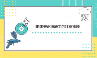 陰雨天施工的注意事項