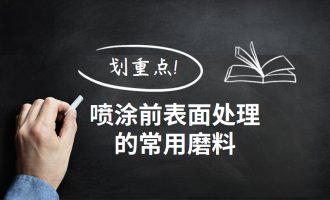 噴涂前表面處理的常用磨料