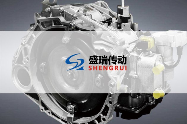 汽車部品-盛瑞傳動