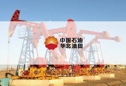 石油石化-華北油田