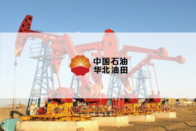 石油石化-華北油田