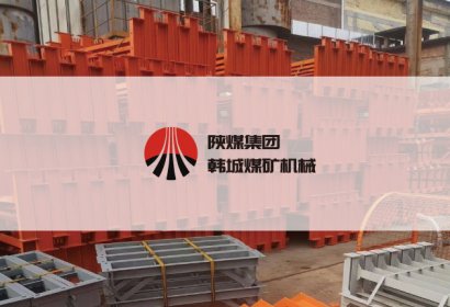 機械設備-韓城煤礦