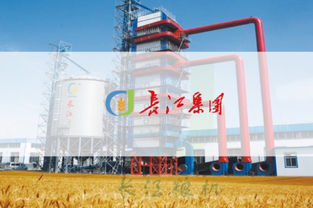 機(jī)械設(shè)備-長江糧機(jī)