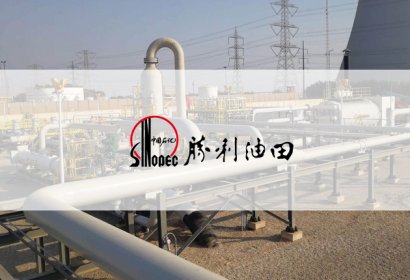 石油石化-勝利油田