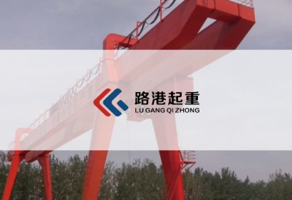 機械設備-路港起重