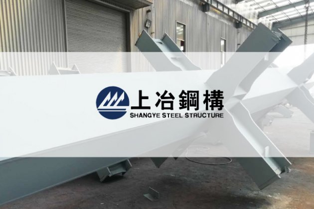 工業鋼結構-上冶鋼構