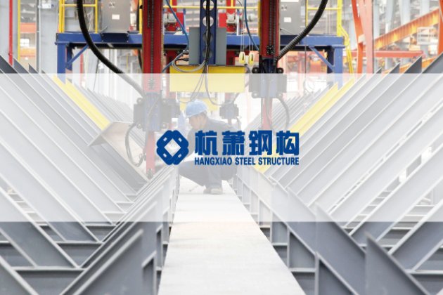 工業(yè)鋼結構-杭蕭鋼構