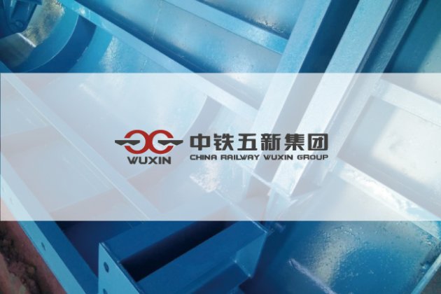 工業鋼結構-中鐵五新