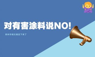 有害涂料行不通了！6月起鄭州將全力開展夏季VOCs治理攻堅行動