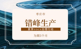 棗莊印發(fā)《棗莊市2020年夏秋季涉揮發(fā)性有機物重點行業(yè)差異化錯峰（時）生產(chǎn)實施方案》