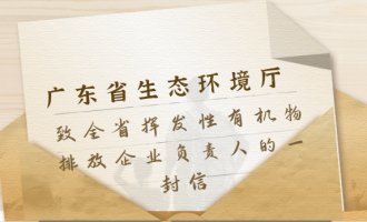 廣東省生態(tài)環(huán)境廳發(fā)布致全省揮發(fā)性有機物排放企業(yè)負責人的一封信