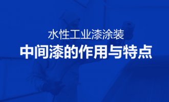 水性工業(yè)漆涂裝——中間漆的作用與特點