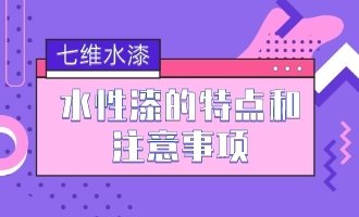 水性漆特性及其應用注意事項