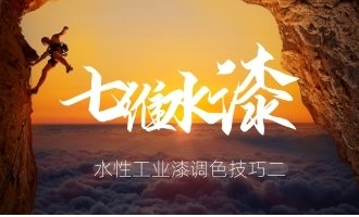 水性工業(yè)漆調(diào)色技巧二