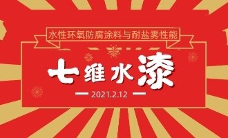 水性環氧防腐涂料與耐鹽霧性能