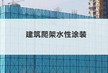 爬架水性漆涂裝