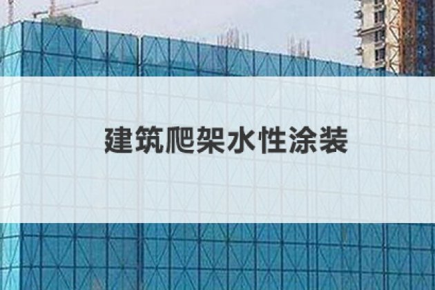 爬架水性漆涂裝