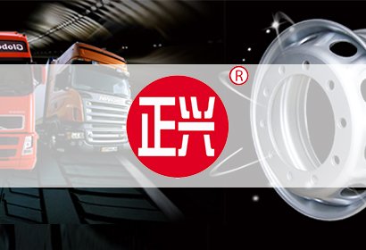 汽車部品——正興車輪