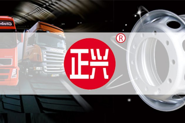 汽車部品——正興車輪