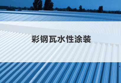 彩鋼瓦水性涂裝