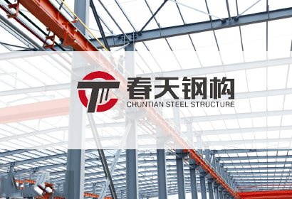 鋼結構——春天鋼構