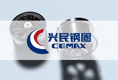 汽車部品——興民鋼圈