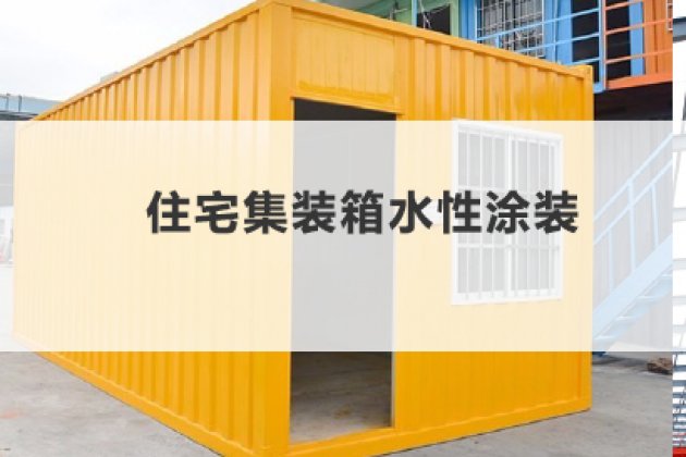 鋼結構——住宅集裝箱