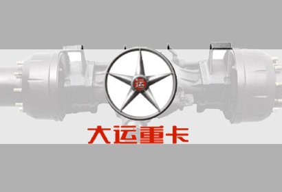 汽車部件——大運車橋
