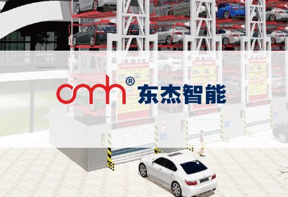 鋼結構——東杰立體車庫