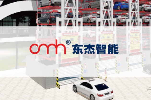 鋼結構——東杰立體車庫