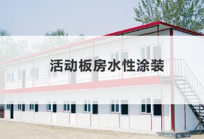 活動板房水性涂裝
