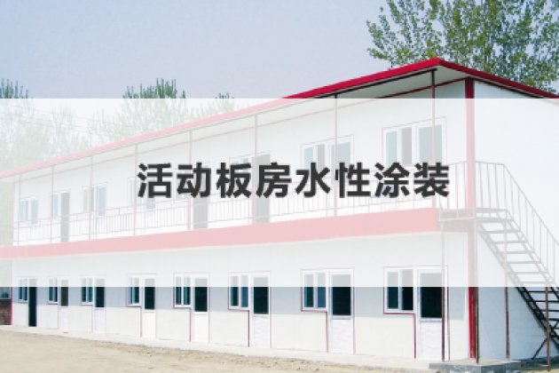 活動板房水性涂裝