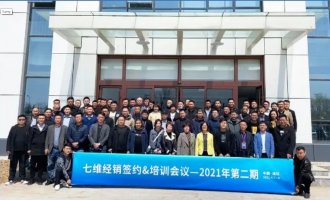 七維二期經(jīng)銷商簽約培訓(xùn)會議圓滿召開