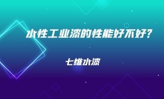 水性工業漆的性能好不好？