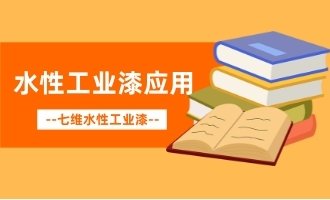 水性工業漆的應用范圍