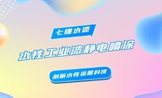 水性工業漆靜電噴涂（一）