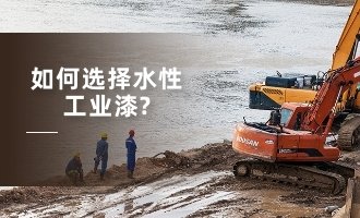 如何選擇水性工業漆？