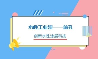 水性工業漆——縮孔