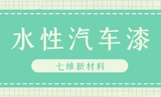 水性汽車漆