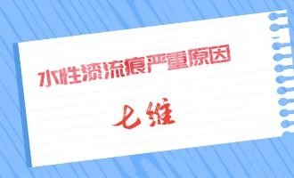 水性漆流痕嚴重原因是什么？