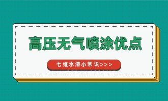 高壓無氣噴涂優點有哪些？